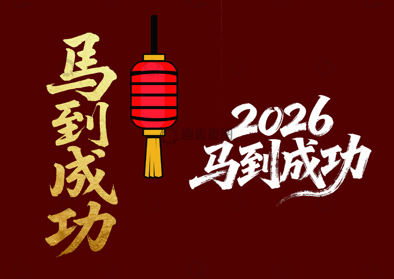 源文件下载【趣麦麦图】红色喜庆马到成功2026海报设计素材