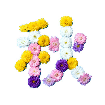 2创意汉字秋拼贴画