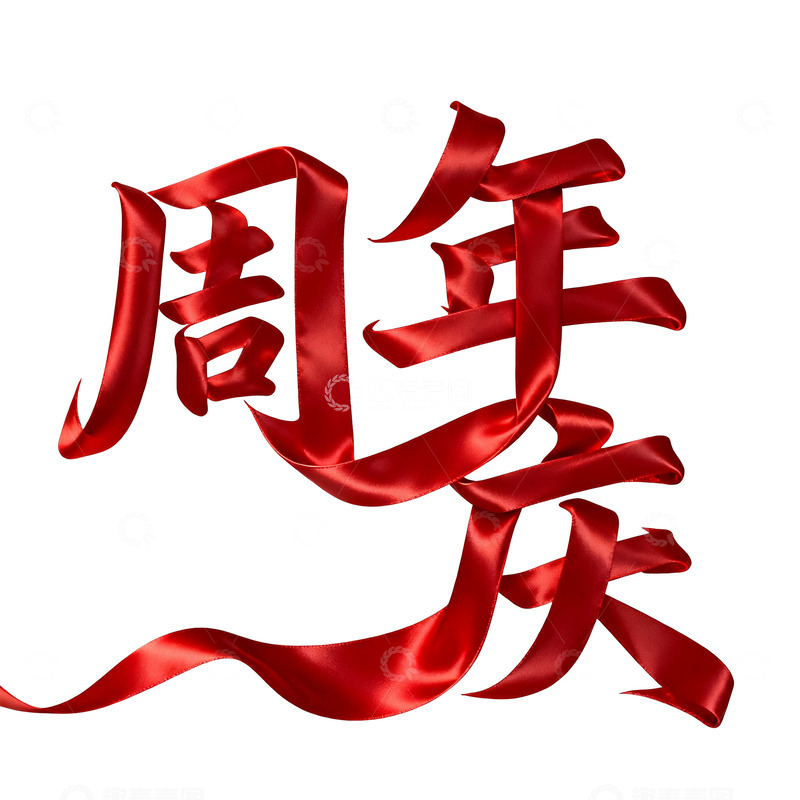 高清大图下载【趣麦麦图】周年庆图片周年庆素材