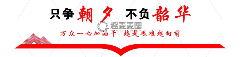 源文件下载【趣麦麦图】红色励志标语海报设计素材