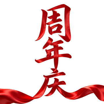 aa周年庆图片周年庆素材