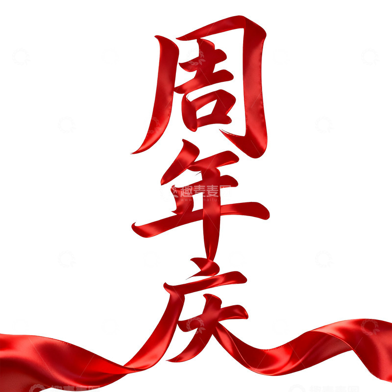 高清大图下载【趣麦麦图】-aa周年庆图片周年庆素材