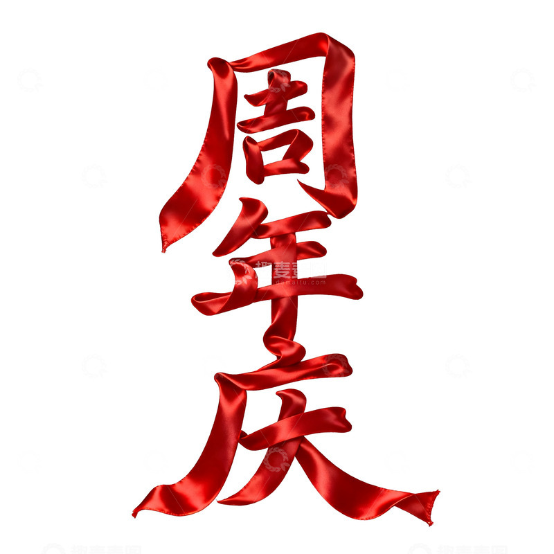 高清大图下载【趣麦麦图】-a周年庆图片周年庆素材