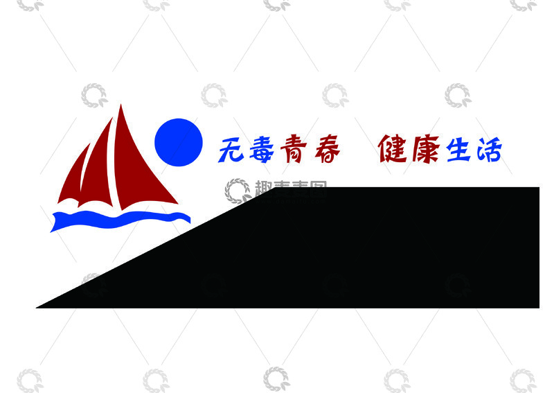 源文件下载【趣麦麦图】-航海青春健康生活宣传海报