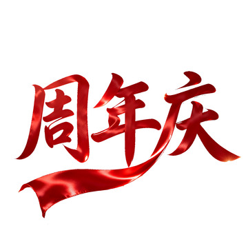 aaaa周年庆图片周年庆素材