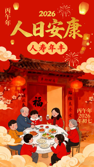 2026春节家庭团圆海报