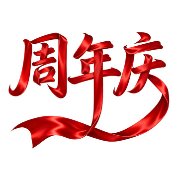 aaa周年庆图片周年庆素材