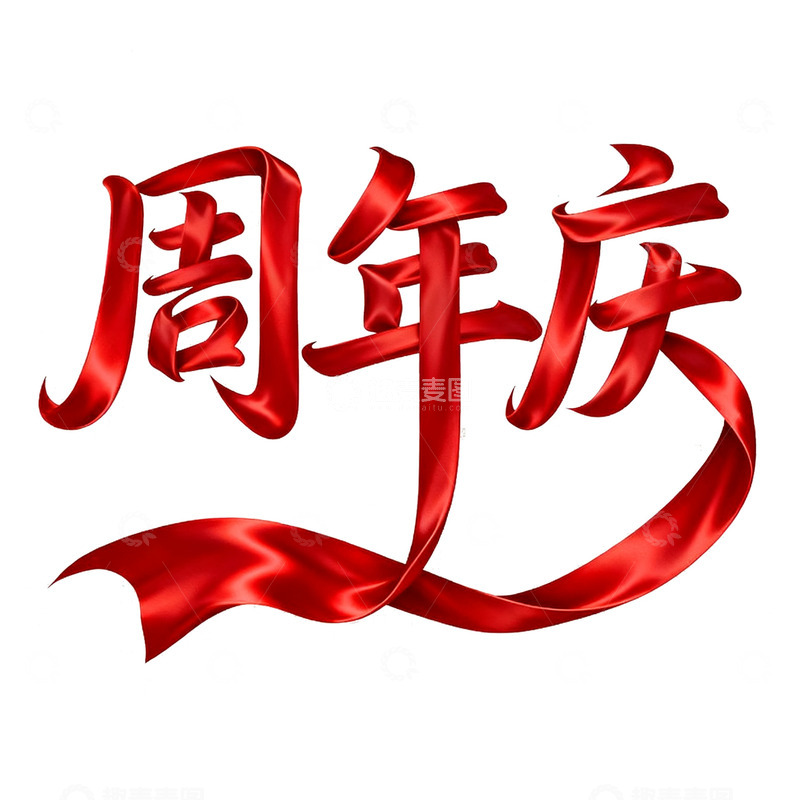 高清大图下载【趣麦麦图】-aaa周年庆图片周年庆素材