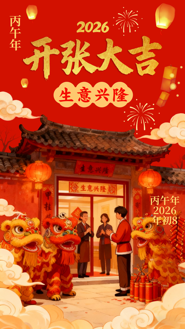 喜庆开业插画2026年龙狮庆祝