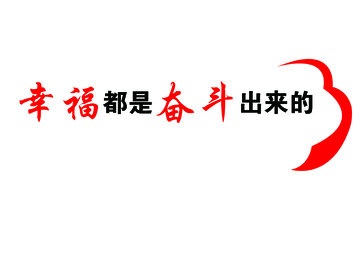奋斗幸福励志标语海报设计素材