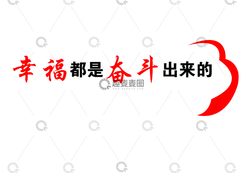 源文件下载【趣麦麦图】奋斗幸福励志标语海报设计素材