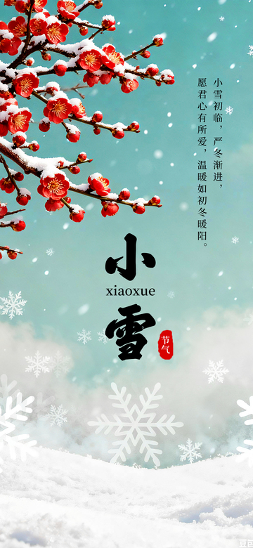 小雪节气祝福海报
