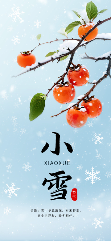 柿子雪景小雪节气图