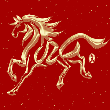 鎏金创意马年2026毛笔书法艺术字