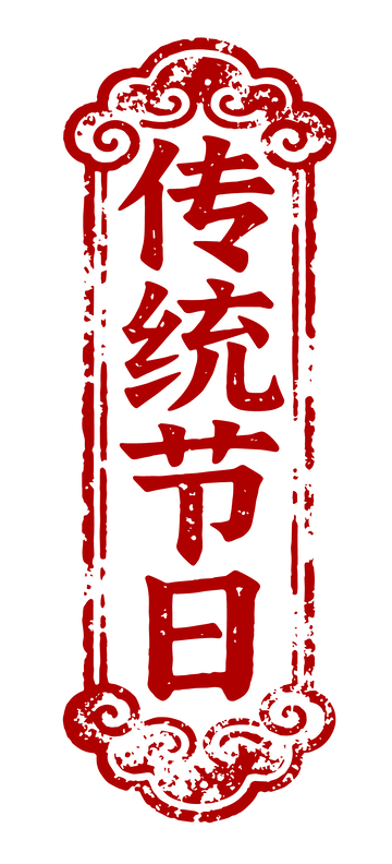 传统印章风格节日庆典海报素材