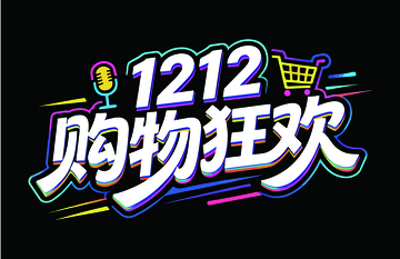 霓虹灯效果双12促销海报设计素材