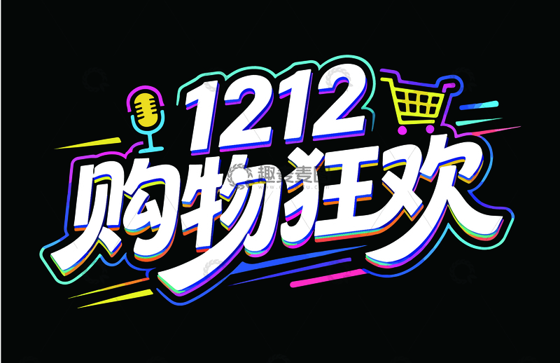 源文件下载【趣麦麦图】霓虹灯效果双12促销海报设计素材