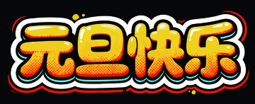 卡通元旦祝福艺术字设计素材