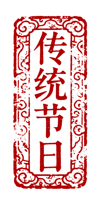 传统节日印章设计素材