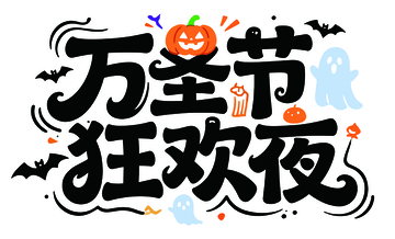 万圣节狂欢夜艺术字设计