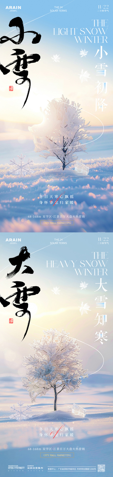 地产小雪大雪树风景海报