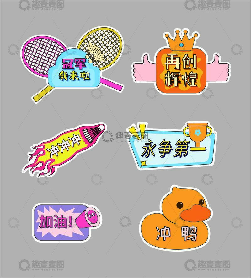 源文件下载【趣麦麦图】-运动会异形手举牌