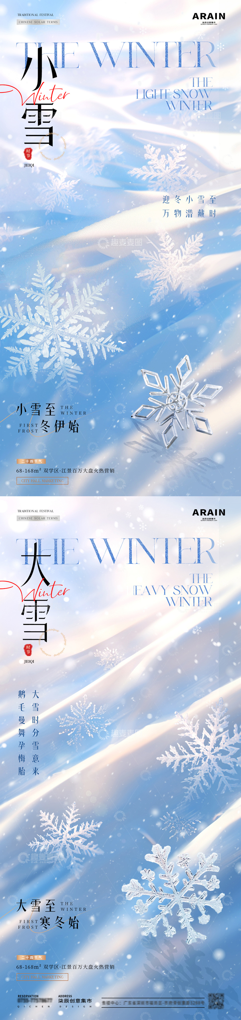 地产小雪大雪雪花意境海报