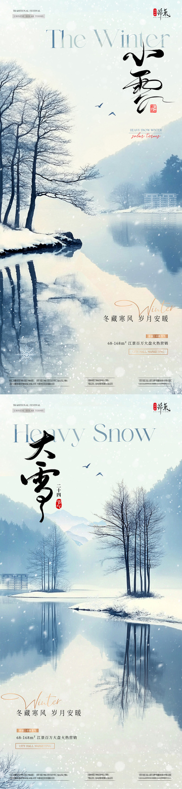 地产小雪大雪风景意境海报