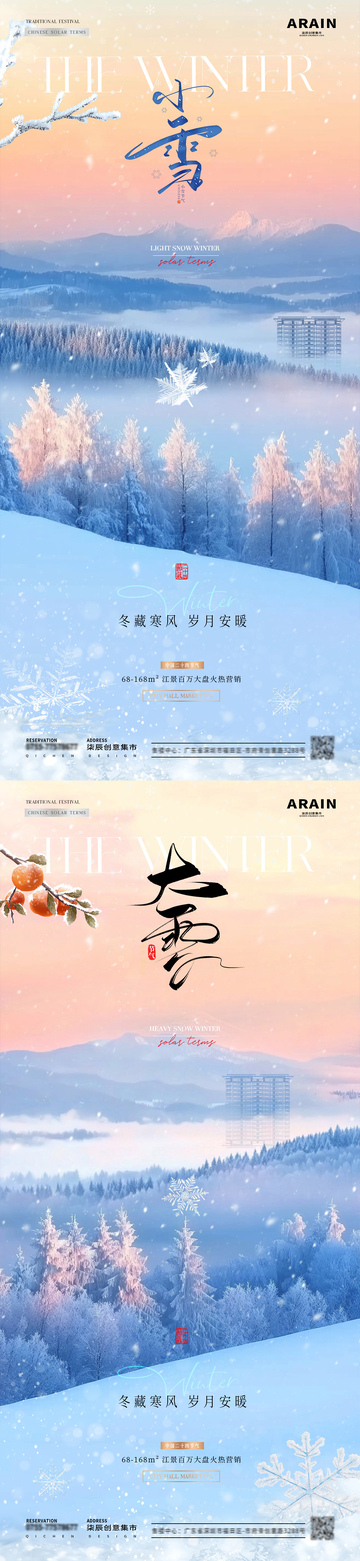 地产小雪大雪森林风景海报