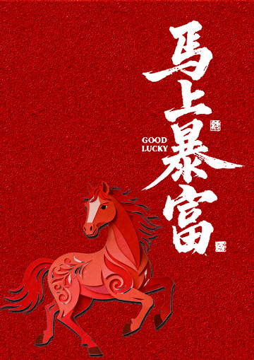 红色喜庆马年祝福海报设计