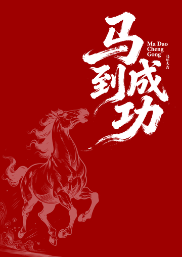 红色中国风马到成功海报