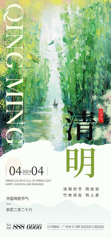 春日清明竹林美景宣传海报
