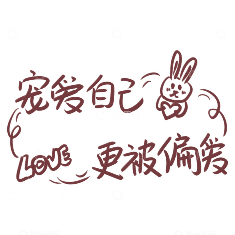 卡通风宠爱自己艺术字设计