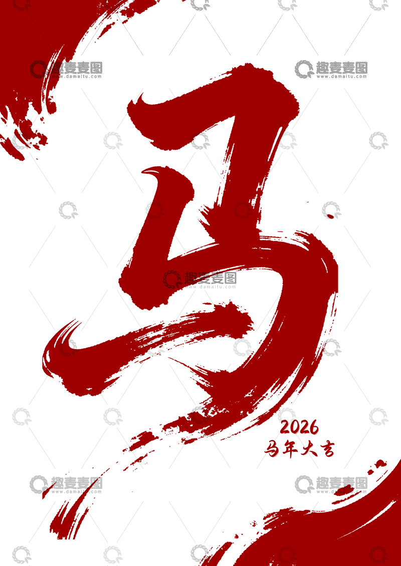 源文件下载【趣麦麦图】-书法风格马年祝福设计素材