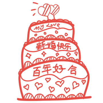 手绘新婚祝福蛋糕插画