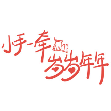 小手牵岁岁年艺术字设计