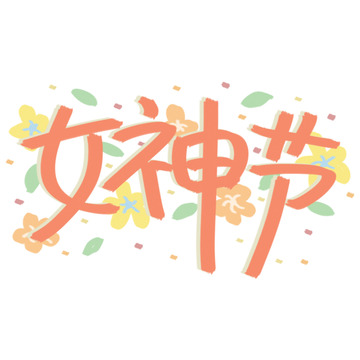 卡通女神节庆祝艺术字设计