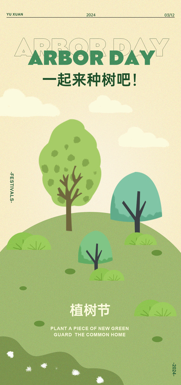 植树节宣传海报设计