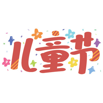 卡通儿童节庆祝海报设计素材