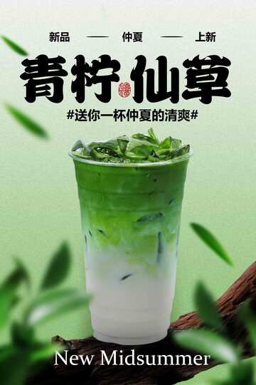 青柠仙草夏日清新饮品海报