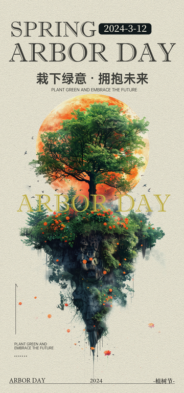 植树节艺术海报设计素材
