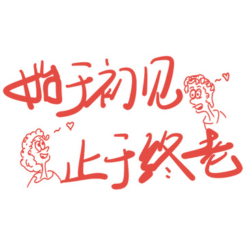 浪漫手绘爱情语