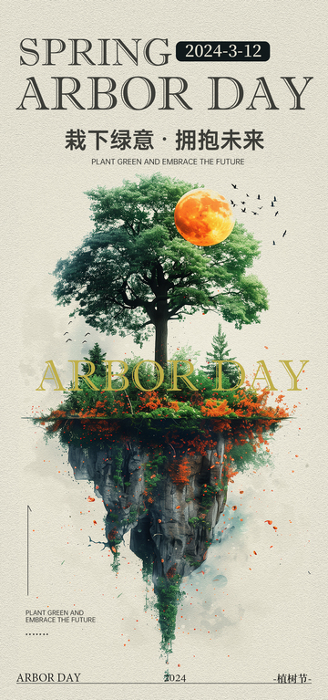 植树节梦幻岛景宣传海报