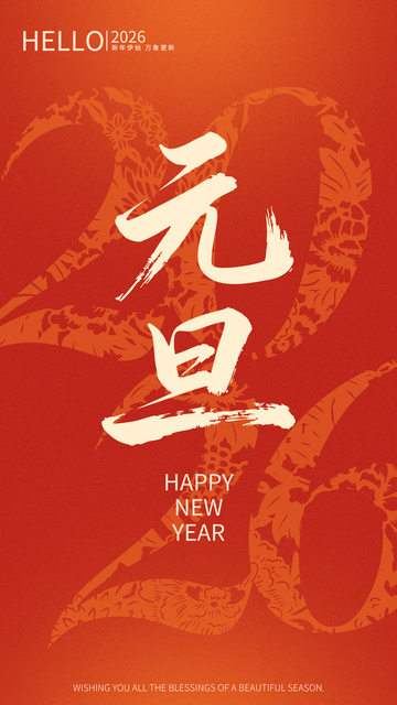 2026红色喜庆新年元旦祝福海报设计素材