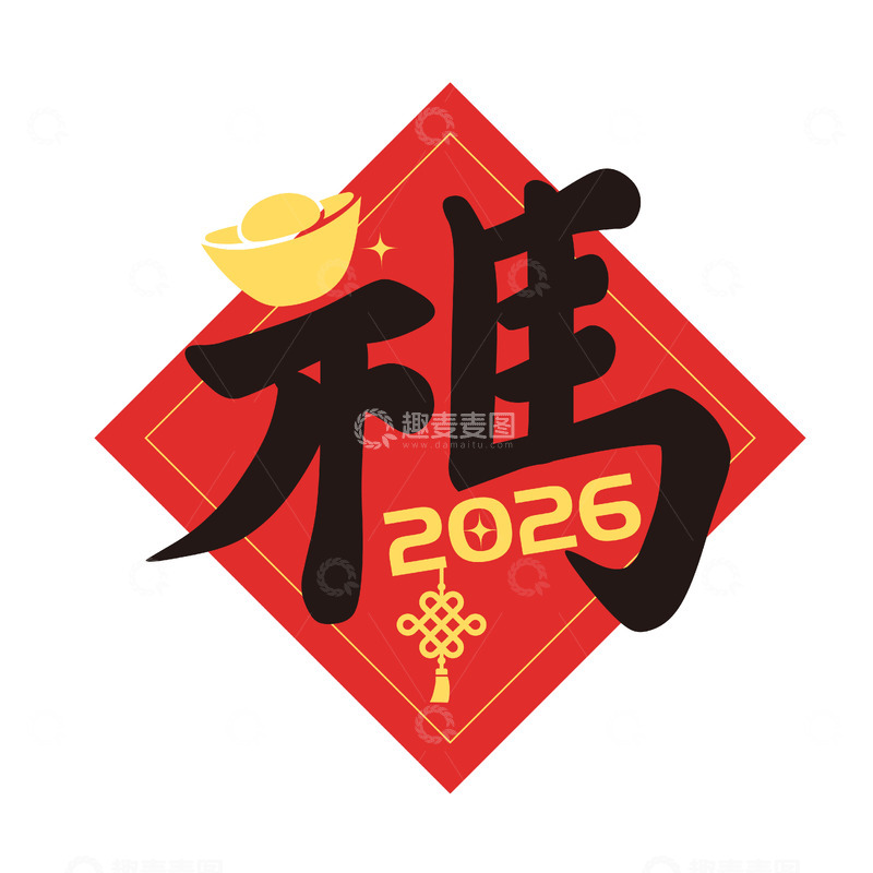 源文件下载【趣麦麦图】福字2026马年新年装饰