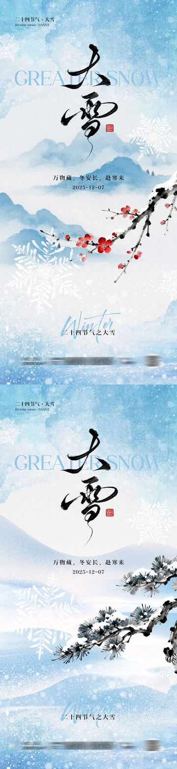 大雪节气中式海报