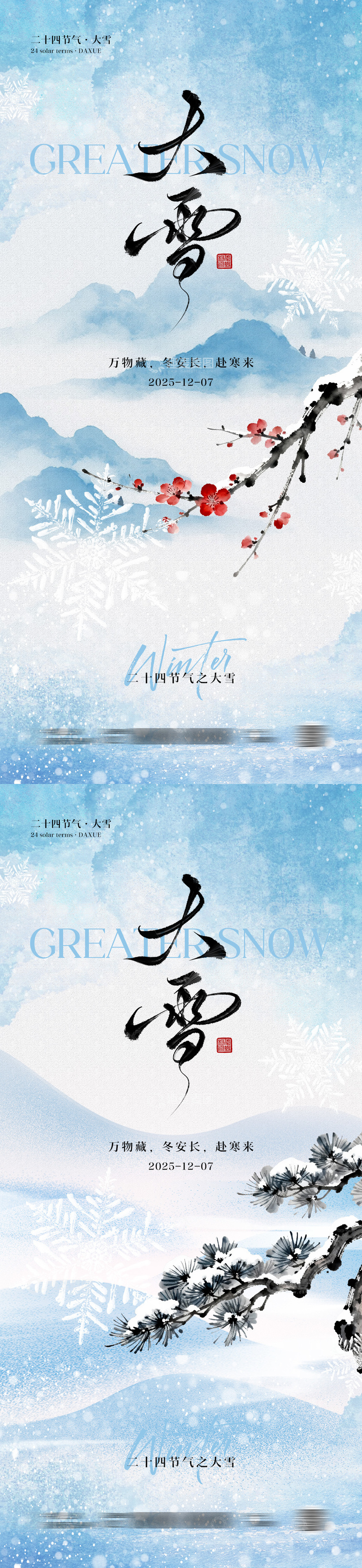 源文件下载【趣麦麦图】大雪节气中式海报