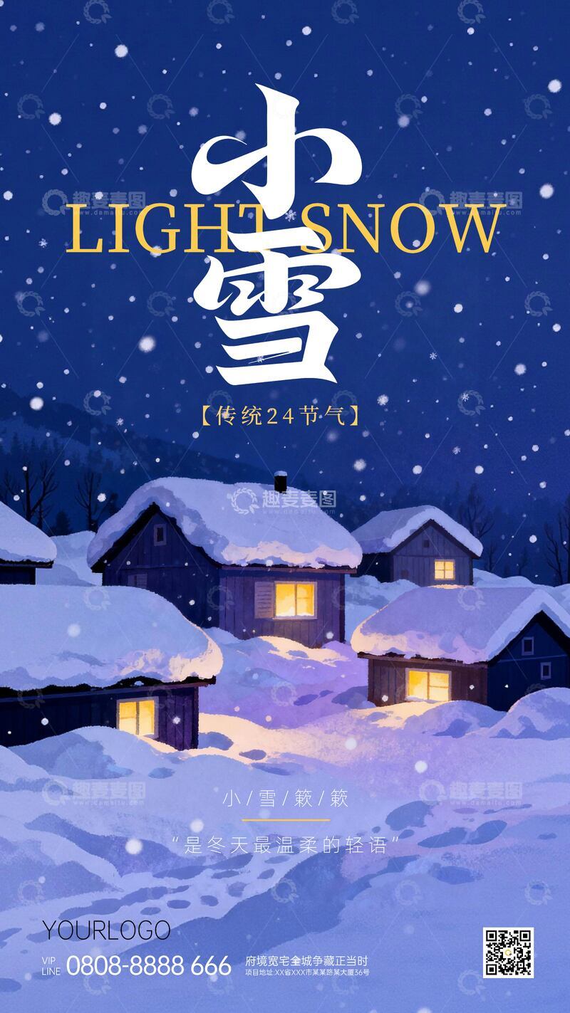 源文件下载【趣麦麦图】雪景节气海报设计模板