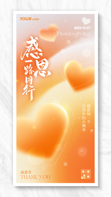 弥散简约爱心风格感恩节海报