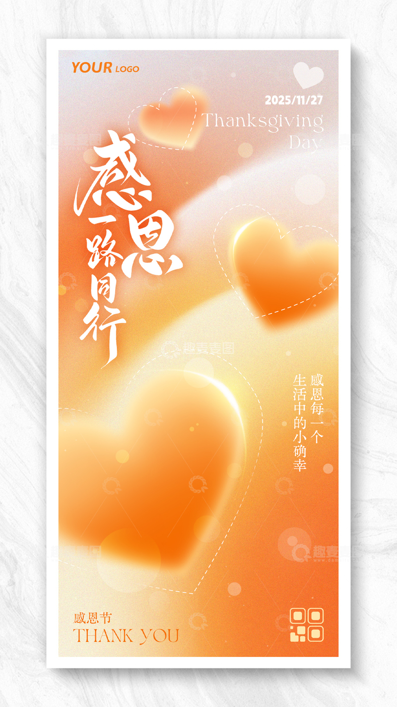 源文件下载【趣麦麦图】弥散简约爱心风格感恩节海报